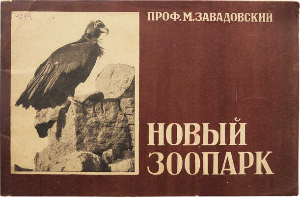 Завадовский М. Новый зоопарк. [М.]: Издательство Московского коммунального хозяйства, 1927.